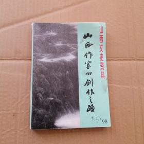 山西文史资料（1998年3，4，合辑 ）山西作家的创作之路