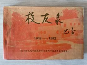 南京师大附中校友录（1902-1992）