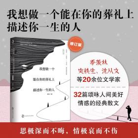 我想做一个能在你的葬礼上描述你一生的人(修订本) 散文 季羡林等