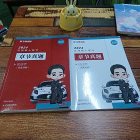 2024法律硕士联考章节真题·民法学+试题速刷