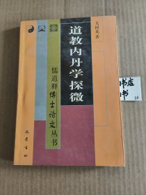 道教内丹学探微