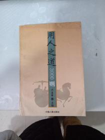 用人之道3000則【簽名本】