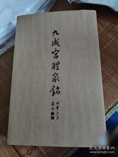 九成宫醴泉铭 复制品 党崇雅本