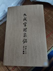 九成宫醴泉铭 复制品 党崇雅本
