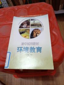 初级中学环境教育读本（试用教材）：一年级（上册）