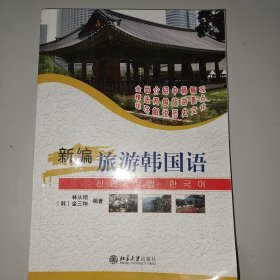 新编旅游韩国语