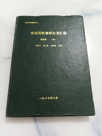 东北历史地理论著汇编 第四册 明