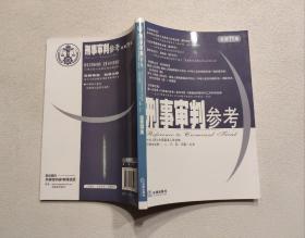 刑事审判参考  2009年第6集  总第71集