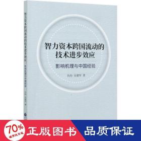 智力资本跨国流动的技术进步效应