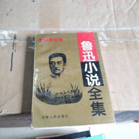 鲁迅小说全集