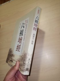 敦煌新本：六祖坛经