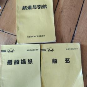 船舶操纵、航道与引航、船艺