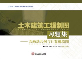 土木建筑工程制圖習題集（含畫法幾何與計算機繪圖）