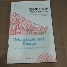 城市生态设计：一种再生场地的设计流程（书口打口）