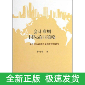 會計準則國際趨同策略