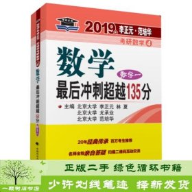 2019年李正元·范培华考研数学数学最后冲刺超越135分（数学一）