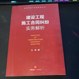 建设工程施工合同纠纷实务解析