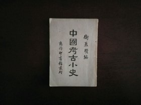 中国考古小史（卫聚贤）/商务印书馆民国36年印