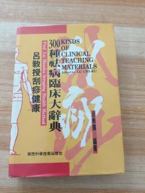 吕教授刮痧健康300种祛病临床大辞典(精装)