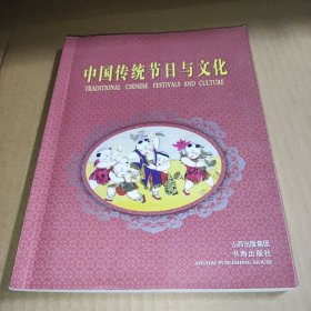 中国传统节日与文化