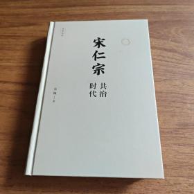 宋仁宗，共治时代