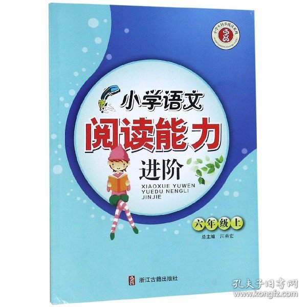 小学语文阅读能力进阶（六年级上）/小学生同步阅读系列