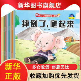 幼兒心理健康暖心繪本（全10冊(cè)） 文宇 9787531253976 內(nèi)蒙古少兒出版社