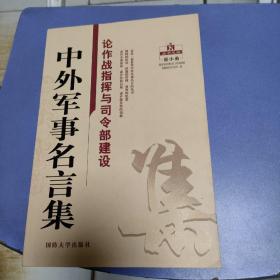 中外军事名言集：论作战指挥与司令部建设