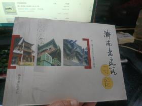 济南老建筑寻踪【横开本】  117-1