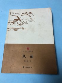 白玉兰文学丛书：从前（陈村作品）