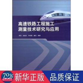 高速铁路工程施工测量技术研究与应用 交通运输 席浩   新华正版
