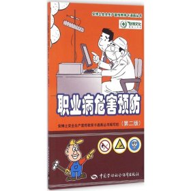 职业病危害预防（第二版） 安全生产月推荐用书