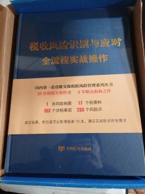 税收风险识别与应对全流程实战操作