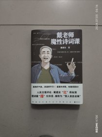 戴老师魔性诗词课