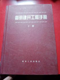 简明建井工程手册（下册）（只是下册）