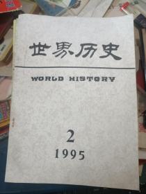 世界历史 期刊 1995 1-6期缺第三期5本合售