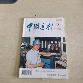 中级医刊 1996 7