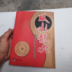 风水龙穴：—中国传统环境地理全书