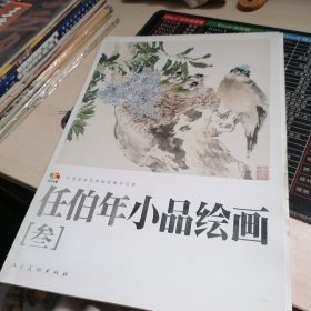 任伯年小品绘画3