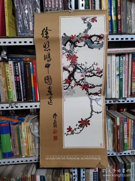 老挂历《徐悲鸿中国画选》带封面封底14张齐全