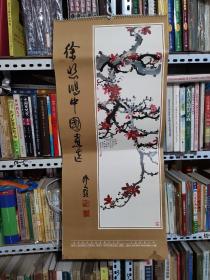 老挂历《徐悲鸿中国画选》带封面封底14张齐全