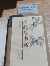 周越然书话/近人书话系列