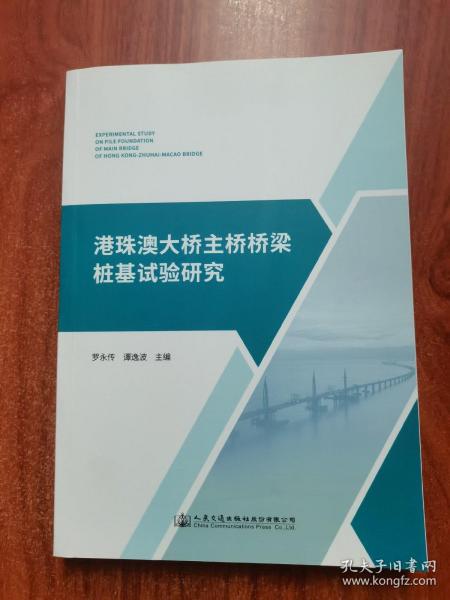 港珠澳大桥主桥桥梁桩基试验研究