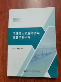 港珠澳大桥主桥桥梁桩基试验研究