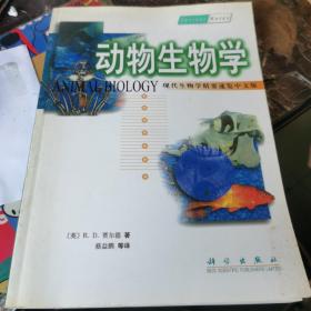 动物生物学（现代生物学精要速览·中文版）