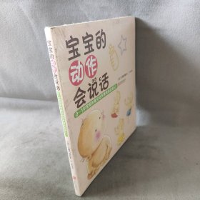 【库存书】宝宝的动作会说话