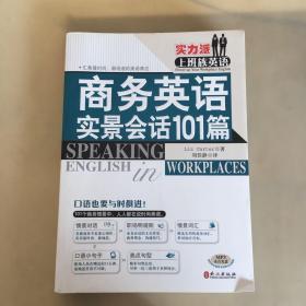 商务英语实景会话101篇（书角有折痕瑕疵如图）