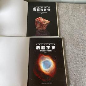 中国少年儿童百科知识全书 浩瀚宇宙 ，岩石与矿物  2本合售
