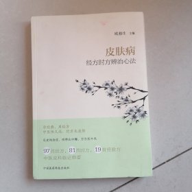 皮肤病经方时方辨治心法