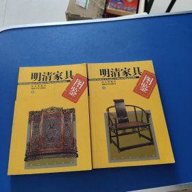 明清家具图鉴 上下